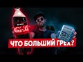 Что больший грех – сигареты или кола? Лицемерят ли христиане?