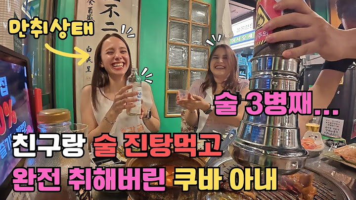 오랜만에 만난 친구랑 한국의 각종 술 맛있다고 퍼마시다가 잔뜩 취해서 역대급으로 미쳐버린 쿠바 아내