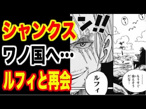 ワンピース 最新話934話シャンクス ルフィとワノ国で再会か カイドウ ビッグマムと激突 黒ひげの進軍を止めるべくワノ国へ One Piece考察 Youtube