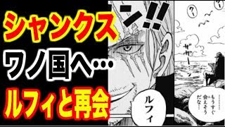 ワンピース 最新話934話シャンクス ルフィとワノ国で再会か カイドウ ビッグマムと激突 黒ひげの進軍を止めるべくワノ国へ One Piece考察 Youtube