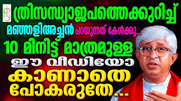 fr jacob manjaly|latest speech|കർത്താവിന്റെ മാലാഖ|ത്രീസന്ധ്യാജപം