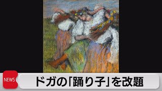 「ロシア」から「ウクライナ」に･･･印象派ドガの「踊り子」改題（2022年4月5日）