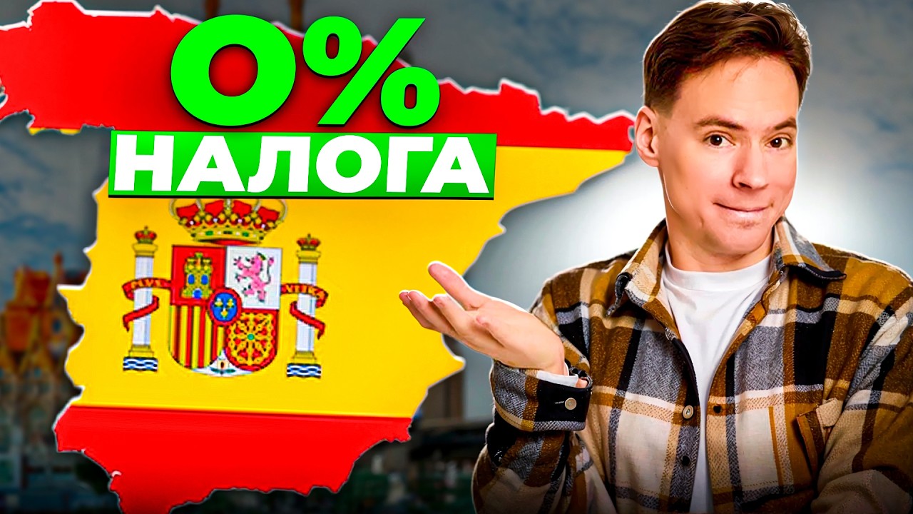 Как получить ВНЖ Испании и не платить налоги