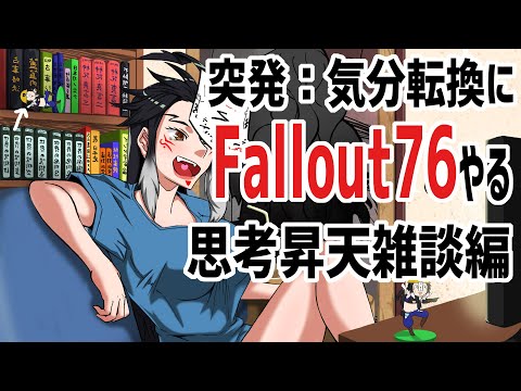 【 497 / Fallout76 】新ＰＣでFallout76試しながら雑談する【 兼雑談配信 気分転換 】