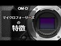 だいたいわかるマイクロフォーサーズの特徴 #Shorts