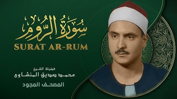 سورة الروم - من روائع الشيخ محمد صديق المنشاوي - Ar-Rum - Muhammad Saddiq Al-Minshawi