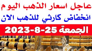 اسعار الذهب اليوم | سعر الذهب اليوم الجمعة 2022/8/25 في مصر