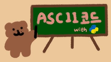 아스키코드가 뭔데? 파이썬으로 아스키(ASCII) 코드를 쉽게 알아보자