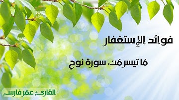 فوائد الإستغفار || ما تيسر من سورة نوح || القارئ عمر فارس
