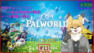 【パルワールド（ちけ島探索）】ソロで生き抜くサバイバル＃11