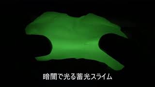 プニュプニュとした感触が子供に大人気な『スライム作りに挑戦』