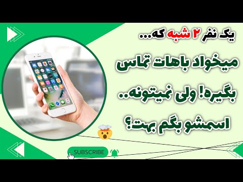 فال پلاس یک نفر ۲ شبه میخواد بهت زنگ بزنه ولی جرات نکرده اسم و شماره شو بهت میدم