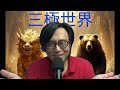 三極世界71a AI半導體泡沫爆破啟動vs港股長升長有/聯儲今晚要加息?中東大混戰推升油價谷高通脹 20260729