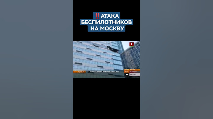 ❗️Украина пыталась атаковать дронами объекты в Москве. #дроны #атаканамоскву #беспилотники