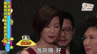 台灣新劇 賴雅妍為演激情戲飲酒壯膽 台灣新劇 賴雅妍為演激情戲飲酒壯膽