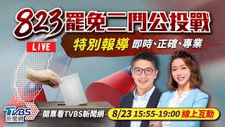 Download Lagu #最快開票看TVBS【主播線上互動】🔴LIVE:TVBS新聞網【罷免二鬥公投戰】特別報導Taiwan recall elections 20250823|主播 王馨儀|老兵樊啓明 MP3 Download Lagu #最快開票看TVBS【主播線上互動】🔴LIVE:TVBS新聞網【罷免二鬥公投戰】特別報導Taiwan recall elections 20250823|主播 王馨儀|老兵樊啓明 MP3