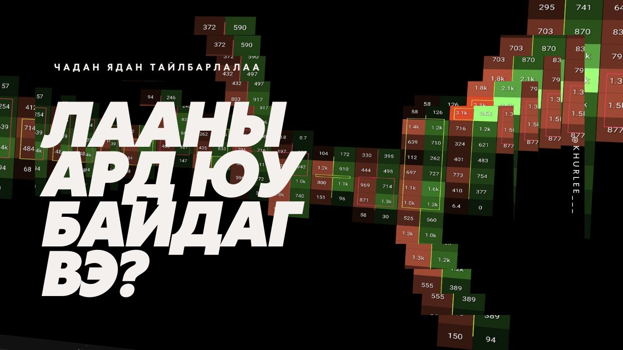 Лааны ард юу болдог вэ?