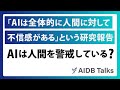 「AIは全体的に人間に対して不信感がある」という研究報告について紹介 AIDB