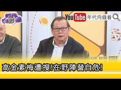精彩片段》《黄澎孝:对 中国 来说 高金素梅 有附加价值...》【年代向钱看】2026.02.11@ChenTalkShow