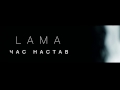 LAMA. Час настав