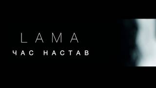 Lama. Час Настав