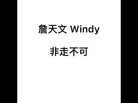 詹天文 windy        非走不可