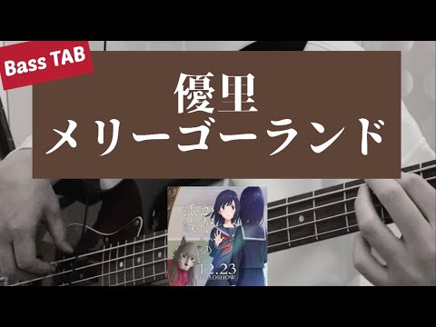 【TAB譜】優里 - "メリーゴーランド"  (映画『かがみの孤城』主題歌)  bass cover