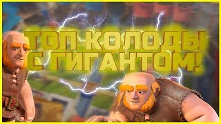 ●Clash Royale | играем гигом крутая колода для 10-11 арены