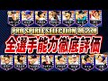 ジャッジ以外にも強い選手だらけ!?将来能力爆上げ確実な選手も!セレクション第2弾全選手能力徹底評価!【メジャスピ/MLB PRO SPIRIT】