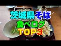 【茨城 グルメ】茨城県そば食べログTOP3をご紹介！