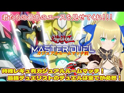 【遊戯王マスターデュエル】専用レギュ有カジュアルルーム戦!巳剣とかいう即禁止テーマ行きのテーマがまた増えてしまった...! #193【カジュアルマッチ】【優木ユノ】