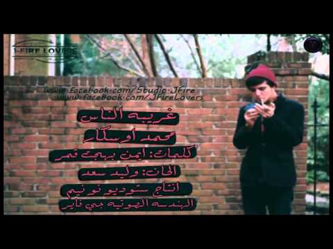غريبة الناس محمد اوسكار نونيم ستوديو 2013