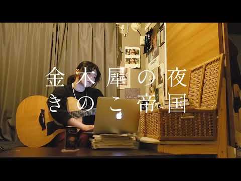 【きばやしcover】金木犀の夜/きのこ帝国