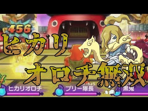 妖怪ウォッチ2 ヒカリオロチを公式バトルで使って無双してみたら ゆっくり実況