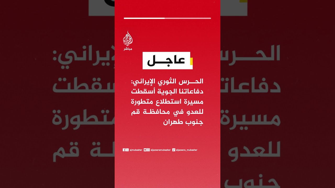 الحرس الثوري الإيراني: دفاعاتنا الجوية أسقطت مسيرة استطلاع متطورة للعدو في محافظة قم جنوب طهران