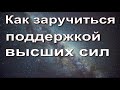 Как заручиться поддержкой высших сил