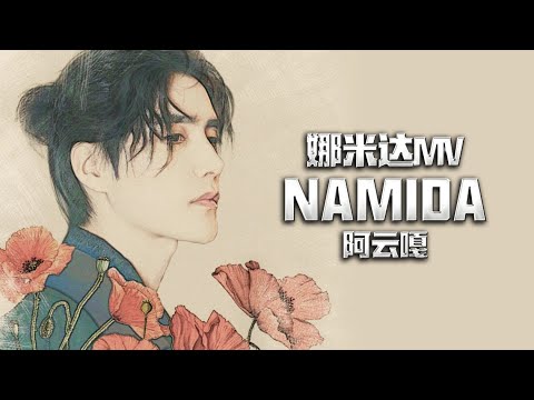 【阿云嘎Ayanga歌曲MV】《娜米达》伪MV (Fake MV of Namida)