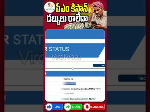 పీఎం కిసాన్ రాలేదా ? ఇలా చేయాలి  #PMKISAN