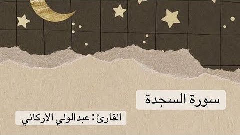 سورة السجدة كاملة - عبدالولي الأركاني