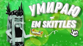 ✨ММ2 НО ЕСЛИ УМИРАЮ -- ЕМ КИСЛЫЙ SKITTLES / MM2 ROBLOX✨