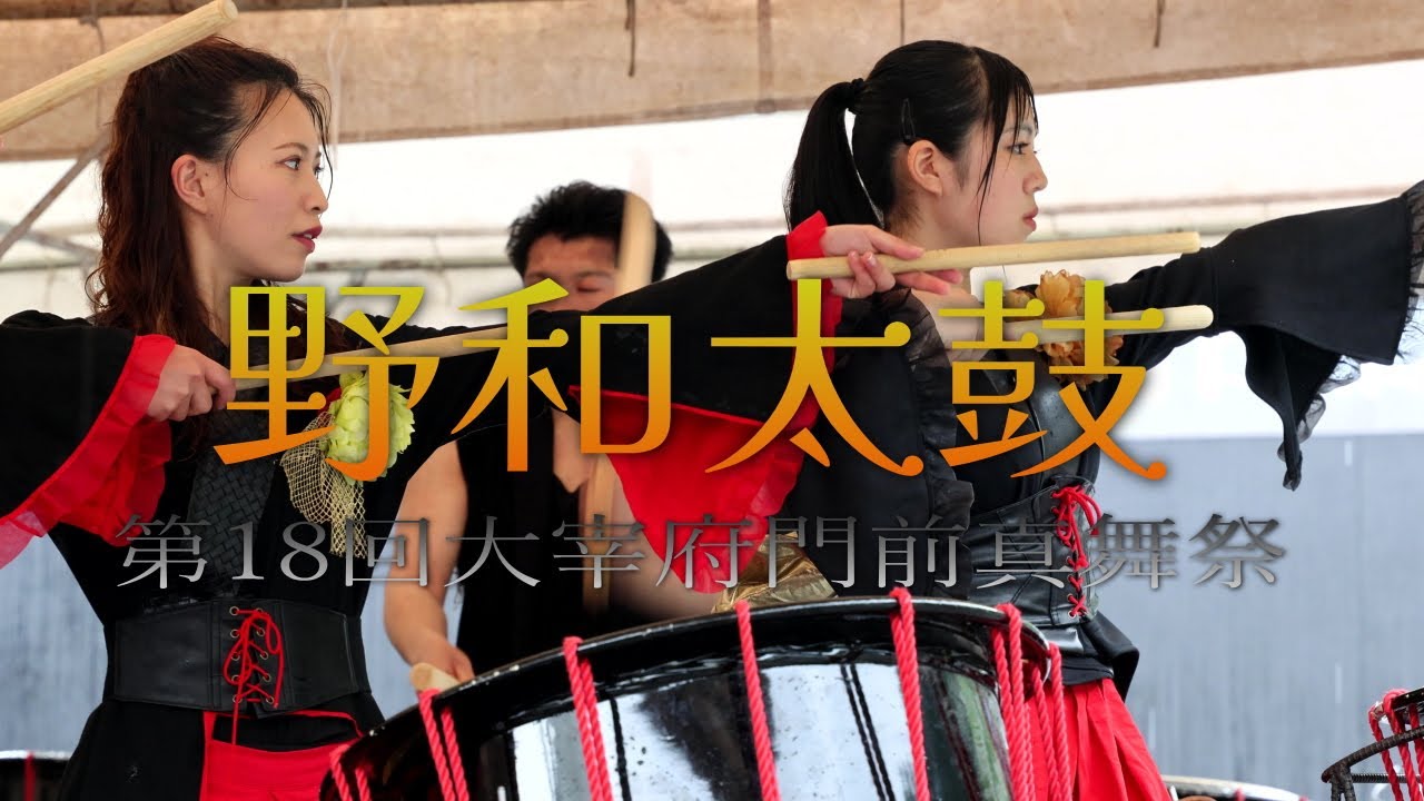 4K】野和太鼓 第18回太宰府門前真舞祭 - YouTube