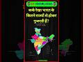 कर्क रेखा भारत के कितने राज्यों से होकर गुजरती हैं? #gk #facts #gkknowledge #shorts #yt