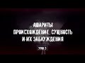 Аш’ариты и их заблуждения. Урок №9