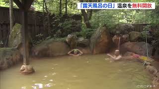 6月26日は語呂合わせで“露天風呂の日” 温泉を無料開放 奥飛騨温泉郷で3年ぶりに開催(2022/6/26)