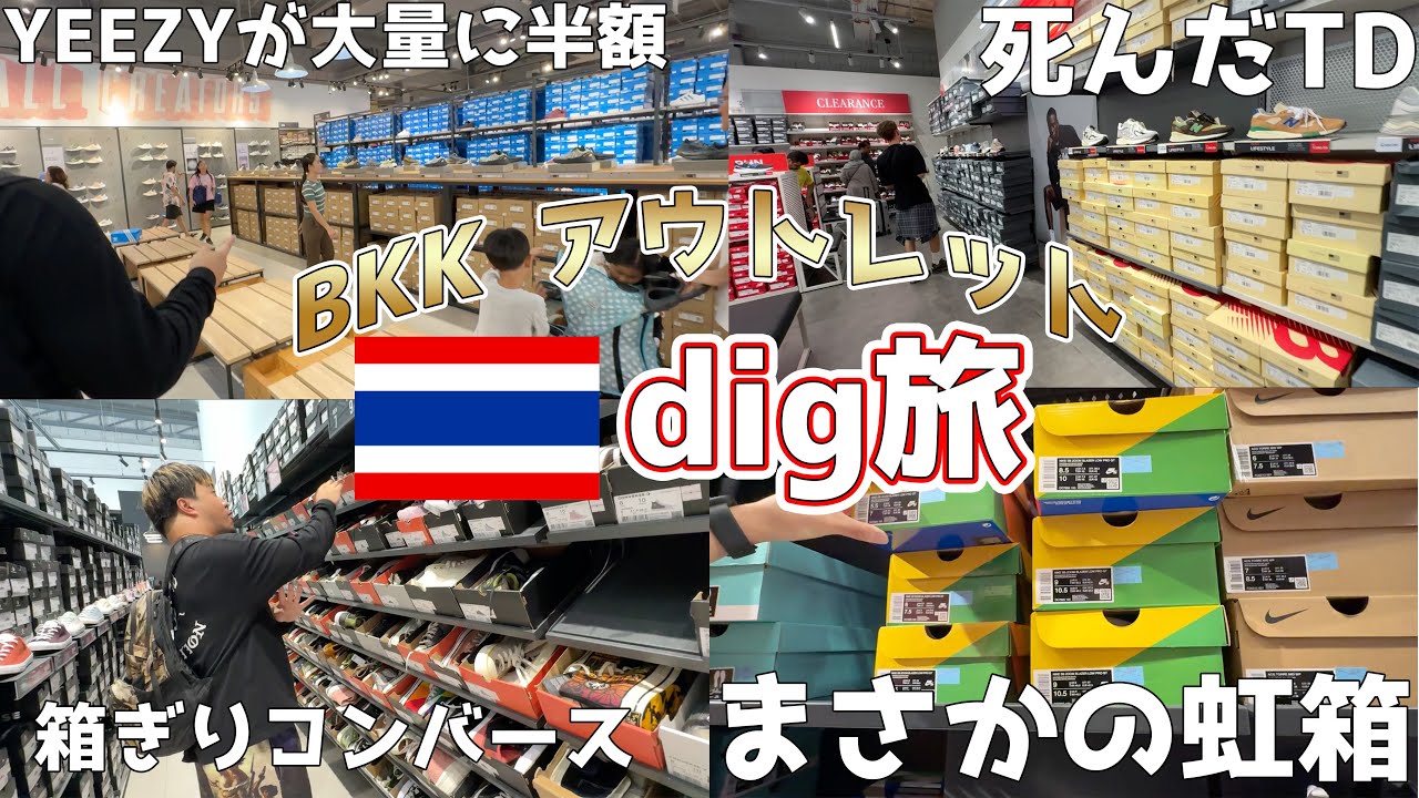 バンコクのアウトレットでYEEZYが大セール！？まさかの当たりアウトレット！