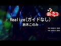 ガイドなし Realize 鈴木このみ カラオケ