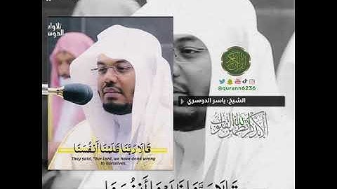 ‏الشيخ: ياسر الدوسري، سورة الأعراف، آية (٢٣).￼