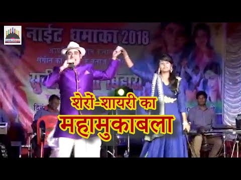 शेरों-शायरी व गीत-संगीत का महामुकाबला सुनील छैला बिहारी व सौम्या शिवानी के साथ देखें पूरा वीडियो