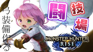 【 モンスターハンターライズ 】闘技場で弓の装備作りたいのら～！(・o・🍬)【姫森ルーナ/ホロライブ】
