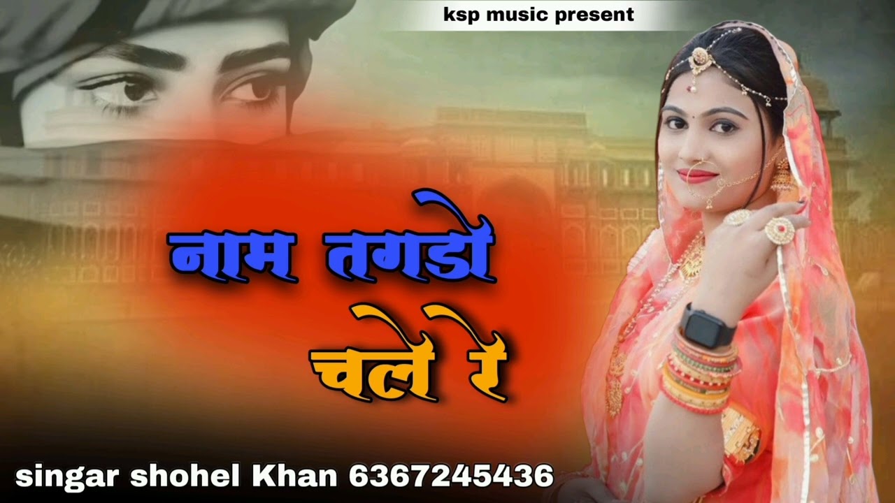 नाम तगडो चाले रे ||new Instagram song|| nam tagdo chale re singar shohel Khan Marwadi song